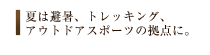 夏は避暑、トレッキング、 アウトドアスポーツの拠点に。 
